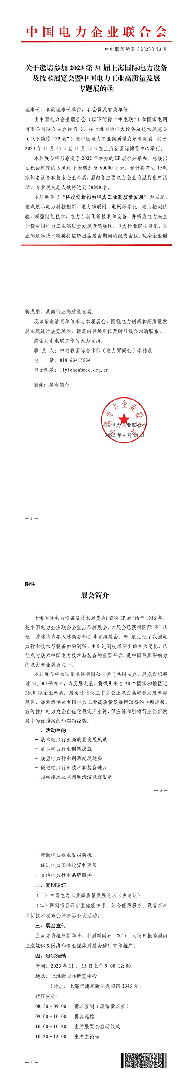 关于邀请参加2023第31届上海国际电力设备及技术展览会暨中国电力工业高质量发展专题展的函-1