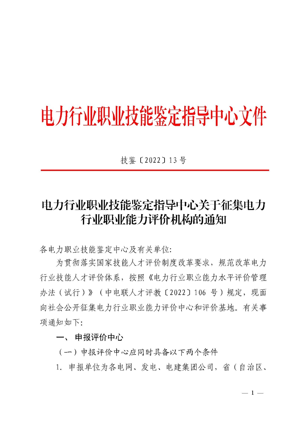电力行业职业技能鉴定指导中心关于征集电力行业职业能力评价机构的通知-1