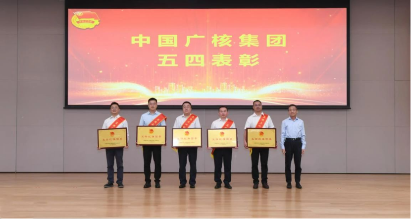 中广核召开2024年五四表彰大会-5