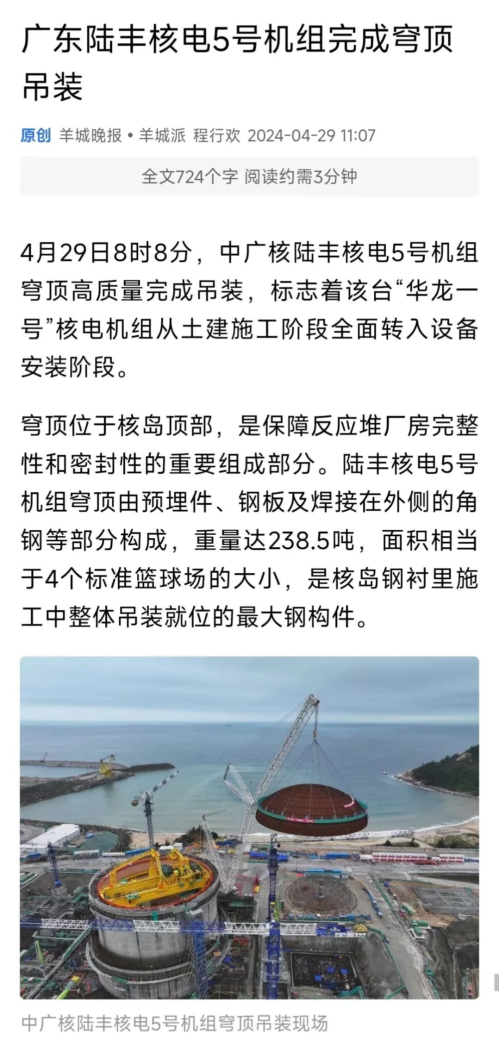 中广核广东陆丰核电项目5号机组完成穹顶吊装-13