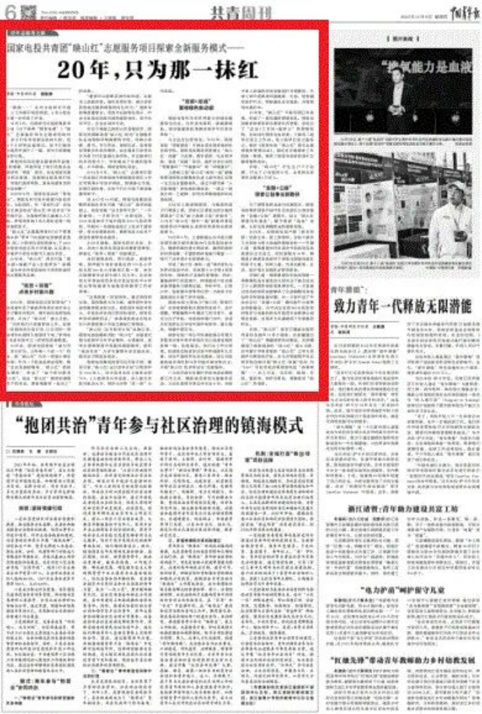 《中国青年报》、共青团官微：20年，只为那一抹红-1