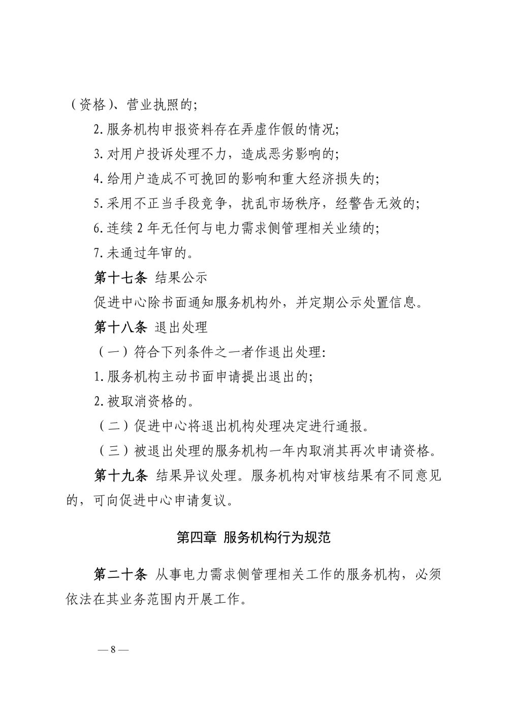 关于印发《电力需求侧管理服务机构管理办法》的通知-8