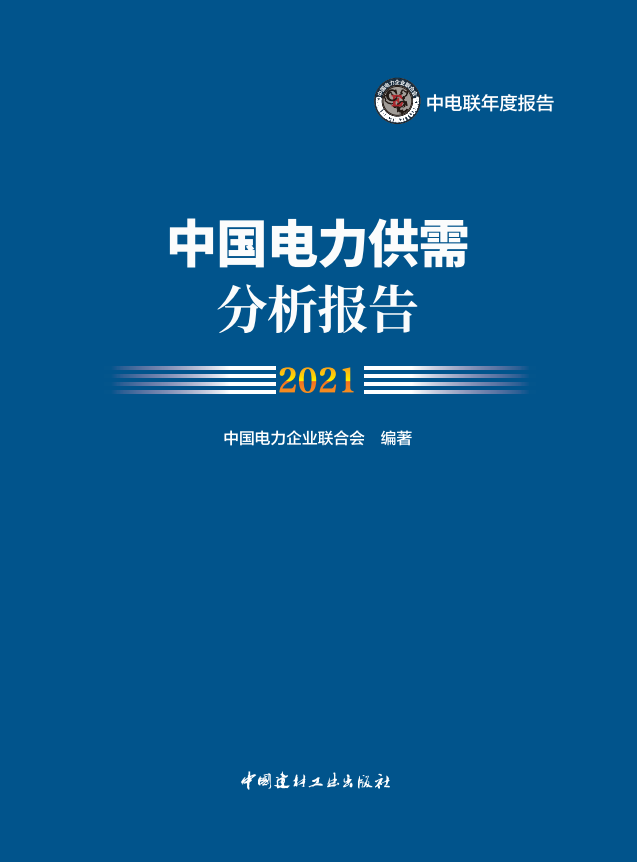 CEC Published the ‘2021 Analysis Report on Electricity Supply and Demand in China’-1