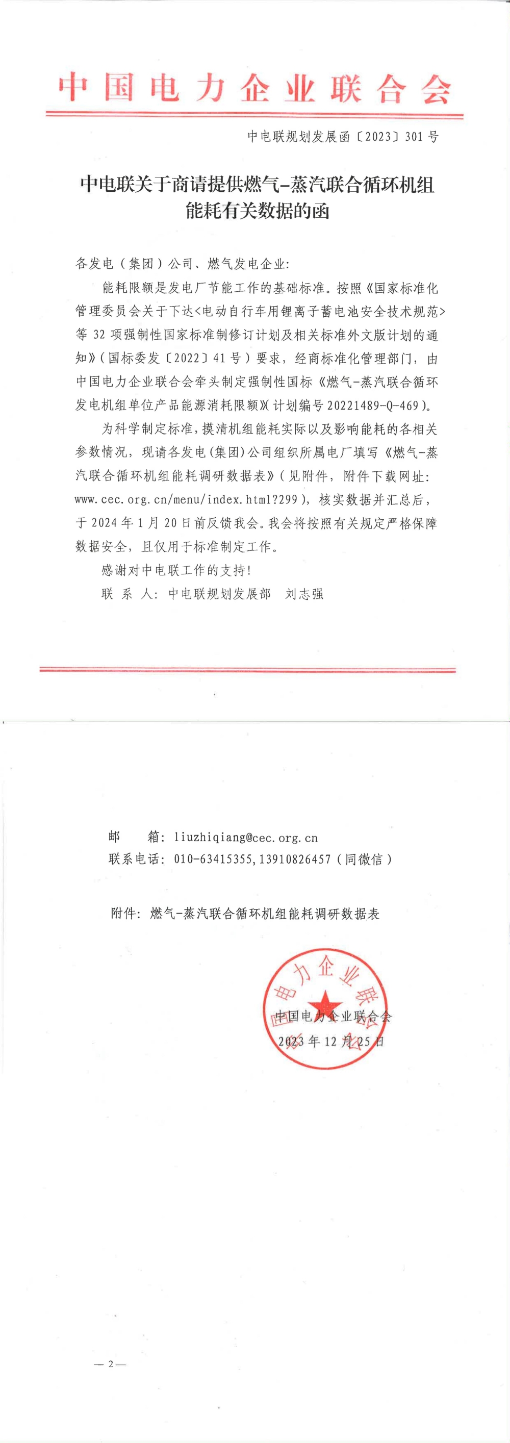 中电联关于商请提供燃气-蒸汽联合循环机组能耗有关数据的函-1