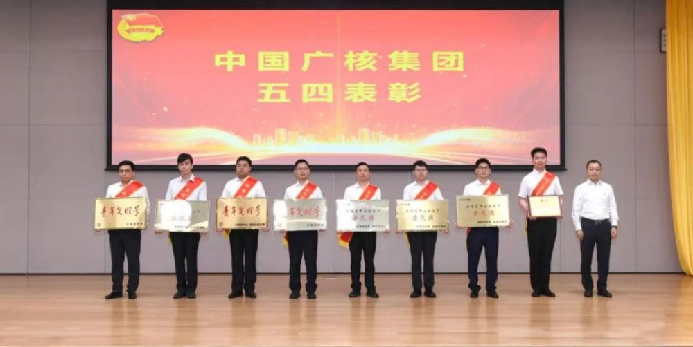 中广核召开2024年五四表彰大会-2