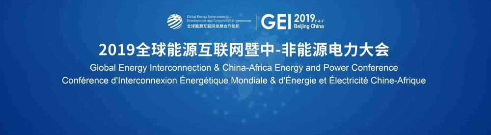 2019 Global Energy Interconnection & China-Africa Energy and Power Conference to be held in November-1