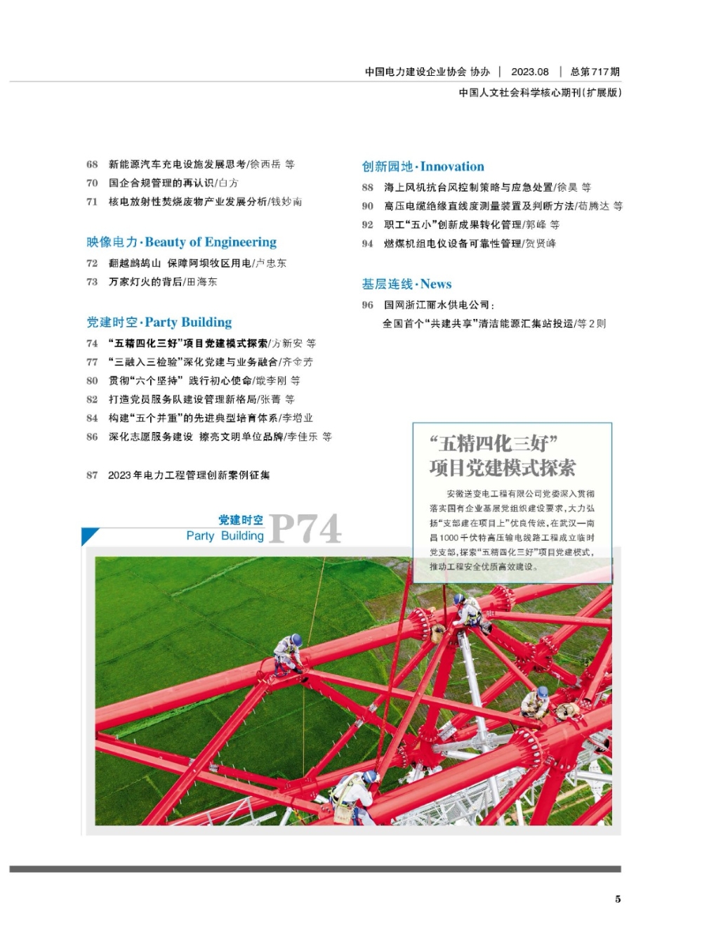 《中国电力企业管理》工程版2023年第8期-3