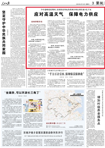 【人民日报】应对高温天气 保障电力供应-1