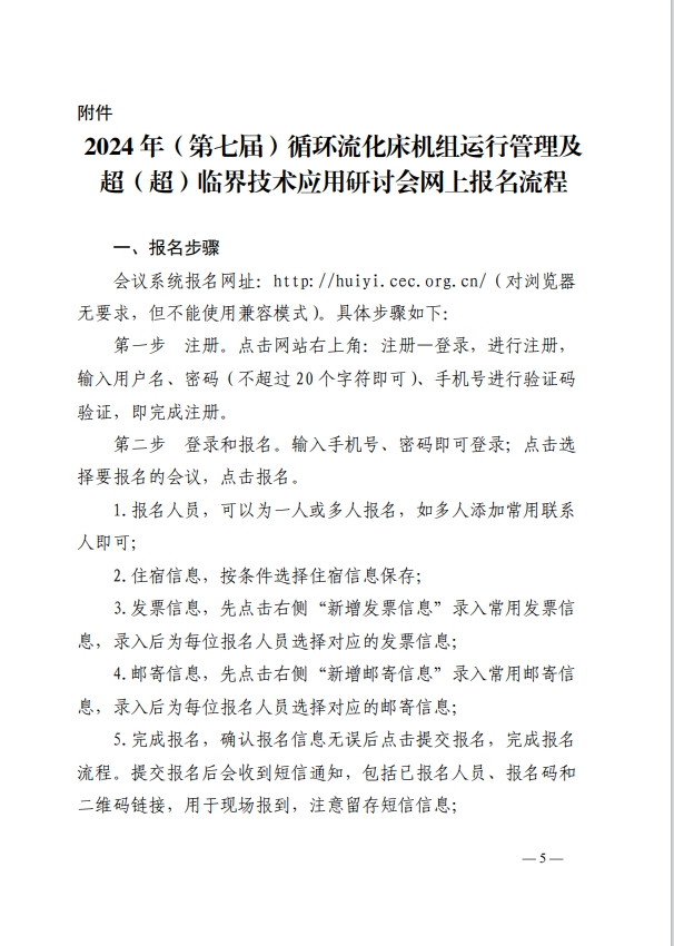 关于召开2024年（第七届）循环流化床机组运行管理及超（超）临界技术应用研讨会的通知-5