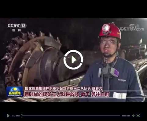 CCTV’s ‘Xinwen Lianbo’ Praises Shendong Coal-1