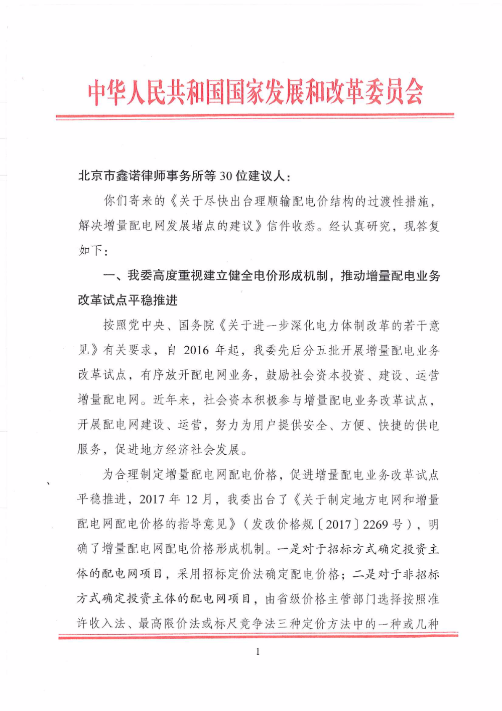 国家发改委回复30家单位联名建议-1