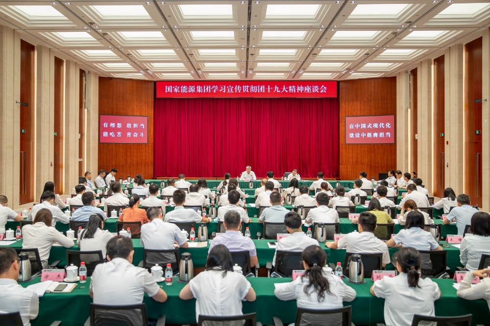国家能源集团召开学习宣传贯彻团十九大精神座谈会-1