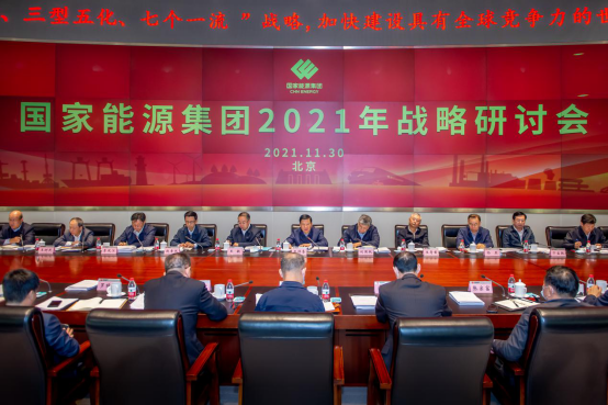 国家能源集团召开战略研讨会-1