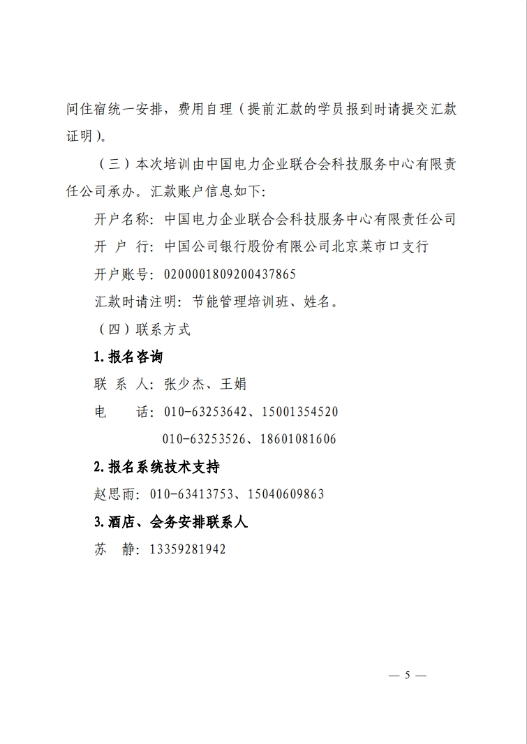 关于举办2023年电力行业燃煤发电企业机组能效水平对标管理办法及燃煤发电企业节能监督管理专业技术人员培训班的通知-5