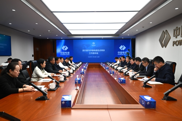 剑川县与中国电建定点帮扶工作座谈会在京召开-1