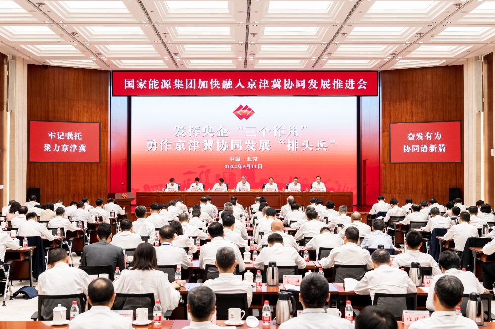 国家能源集团召开加快融入京津冀协同发展推进会-1