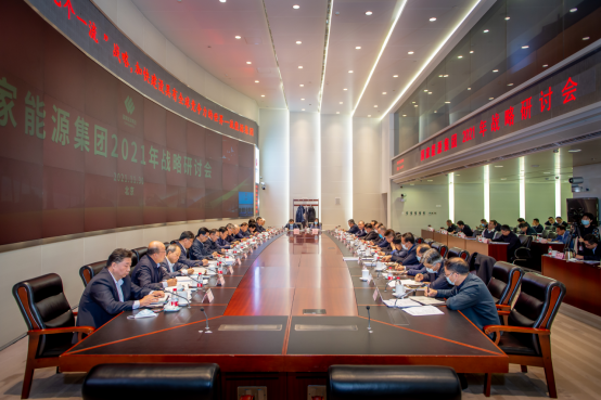国家能源集团召开战略研讨会-2