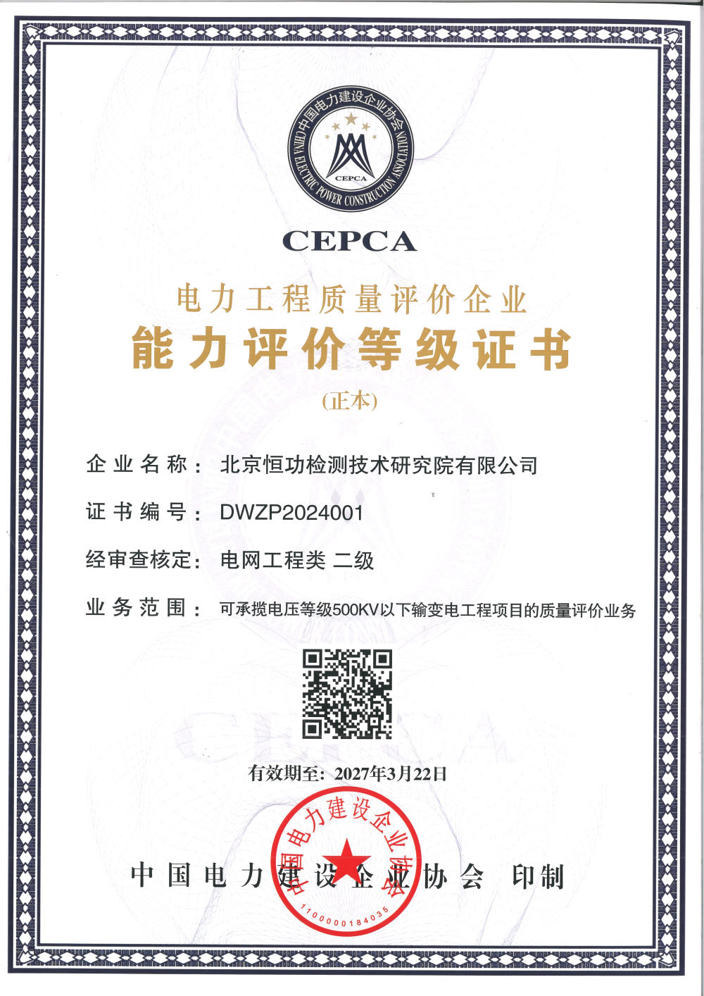 检测院成功取得电力工程质量评价企业 能力评价等级证书-2
