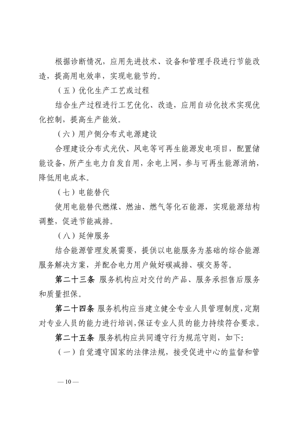 关于印发《电力需求侧管理服务机构管理办法》的通知-10