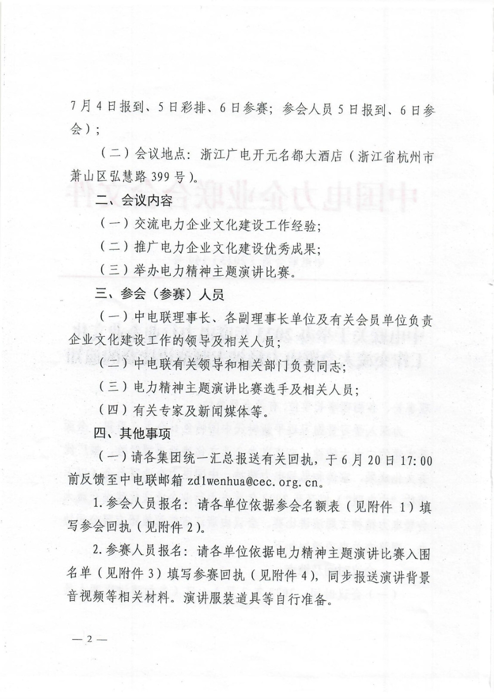 中电联关于举办2023年度电力行业企业文化工作交流大会暨电力精神主题演讲比赛的通知-2
