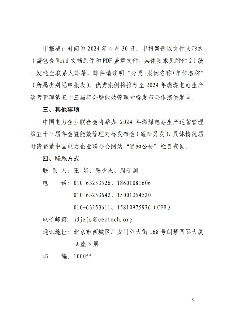 关于开展2024年电力行业火电燃煤机组能效水平对标数据报送等工作的通知-3