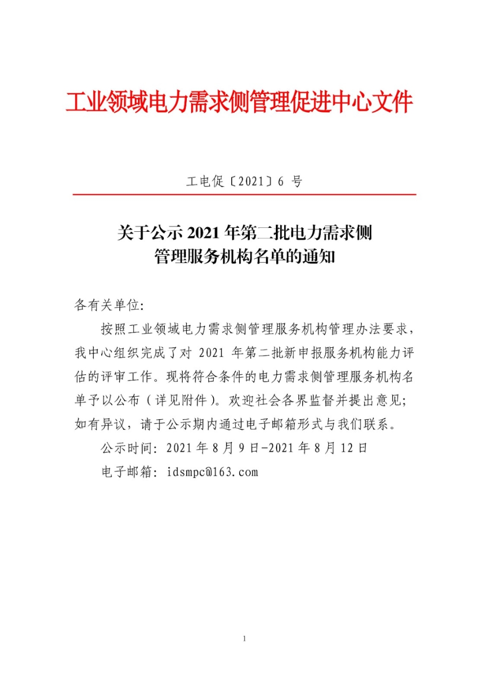 关于公示2021年第二批电力需求侧管理服务机构名单的通知-1