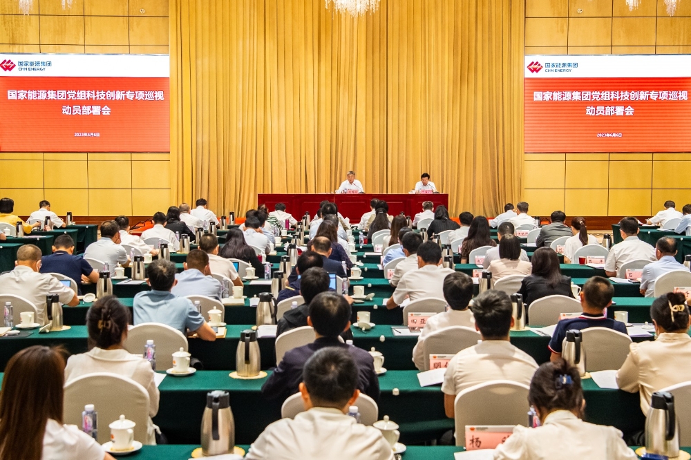 国家能源集团党组召开科技创新专项巡视动员部署会-1