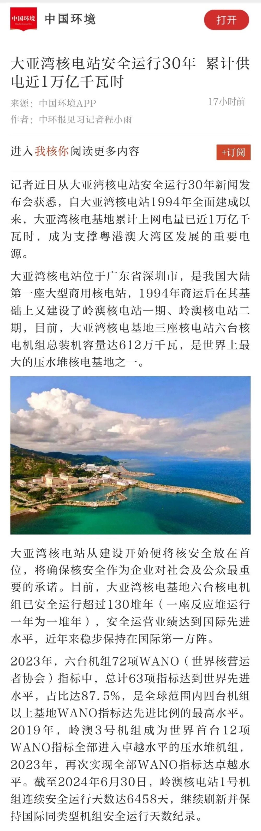 人民日报、新华社、央视等主流媒体聚焦报道大亚湾核电站安全运行30年-15