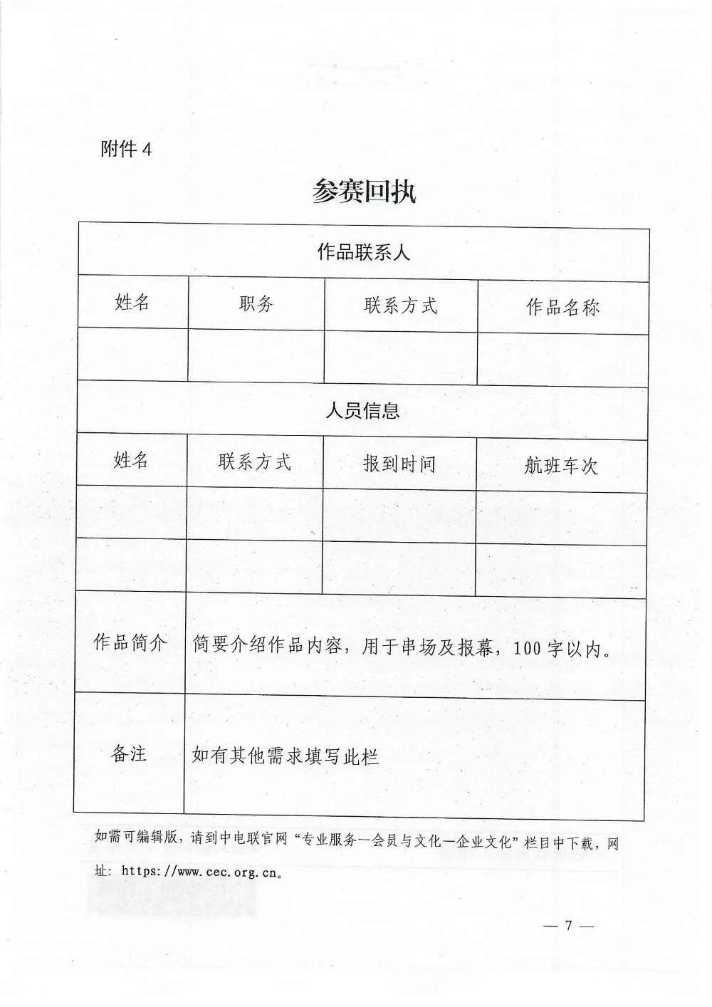 中电联关于举办2023年度电力行业企业文化工作交流大会暨电力精神主题演讲比赛的通知-7