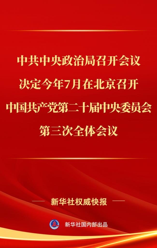 中共中央政治局召开会议，决定今年7月在北京召开中国共产党第二十届中央委员会第三次全体会议-1