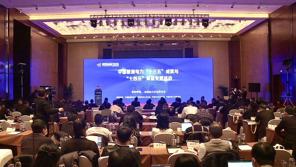 Forum on the "13th Five-Year" Period Achievements and the "14th Five-Year" Period Outlook of Chinese Energy and Power Industry held in Beijing-1