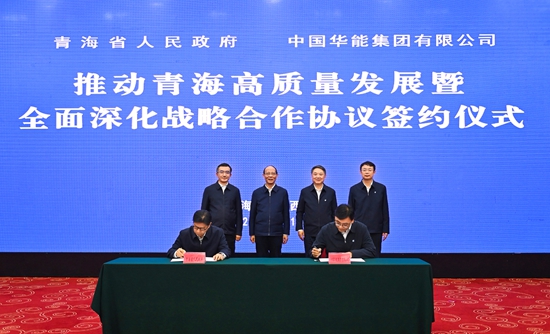 中国华能与青海省人民政府签署战略合作协议-1