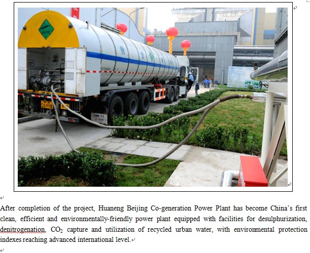 Huaneng Contributing to Green Olympic Games—Completion of China’s First Demonstration project for CO2 Capture in the Flue Gas of Coal-fired Power Plant-2