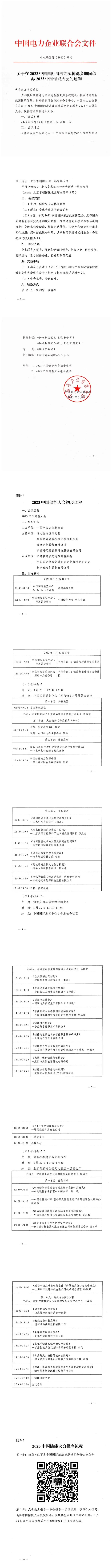 关于在2023中国国际清洁能源博览会期间举办2023中国储能大会的通知-1