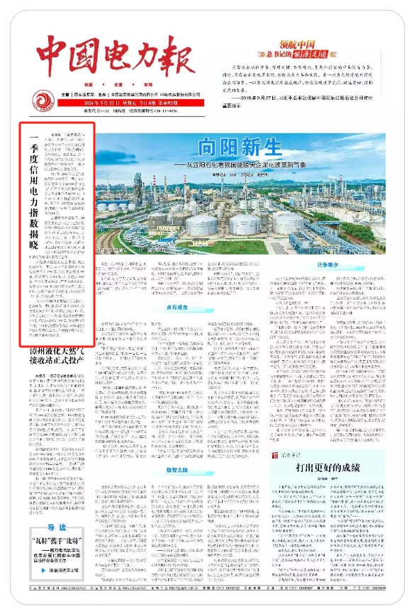 【中国电力报】一季度信用电力指数揭晓-1