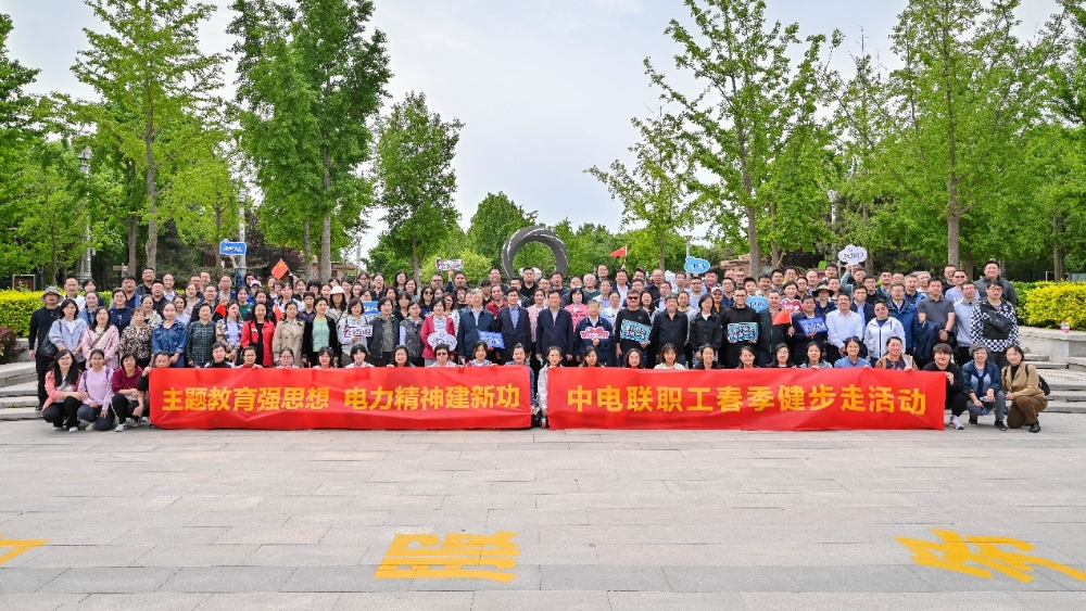 中电联举办2023年春季健步走活动-1