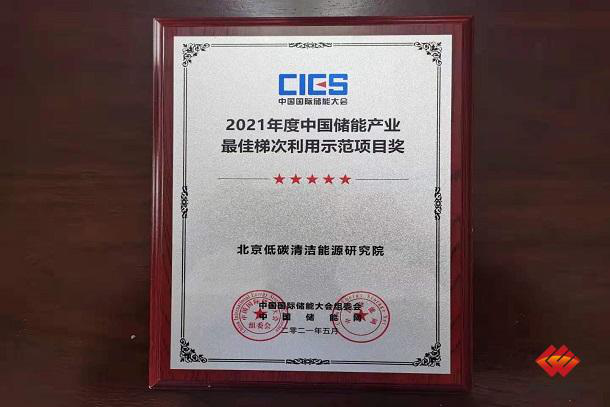 NICE Takes Home “2021 China Energy Storage Industry’s Best Cascade Utilization Demonstration Project” Award-2