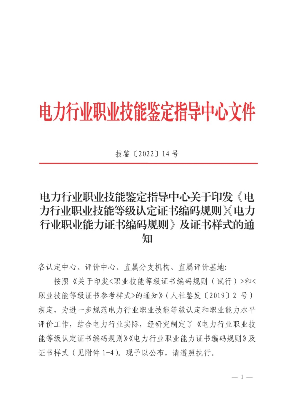 电力行业职业技能鉴定指导中心关于印发《电力行业职业技能等级认定证书编码规则》《电力行业职业能力证书编码规则》及证书样式的通知-1
