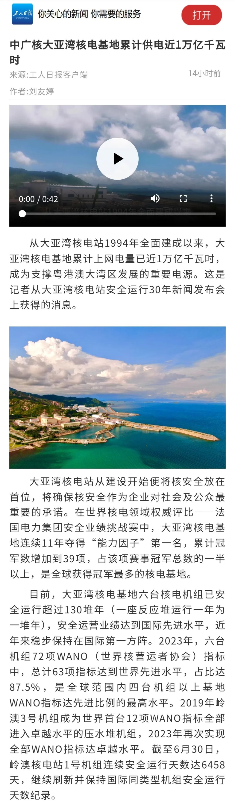 人民日报、新华社、央视等主流媒体聚焦报道大亚湾核电站安全运行30年-10