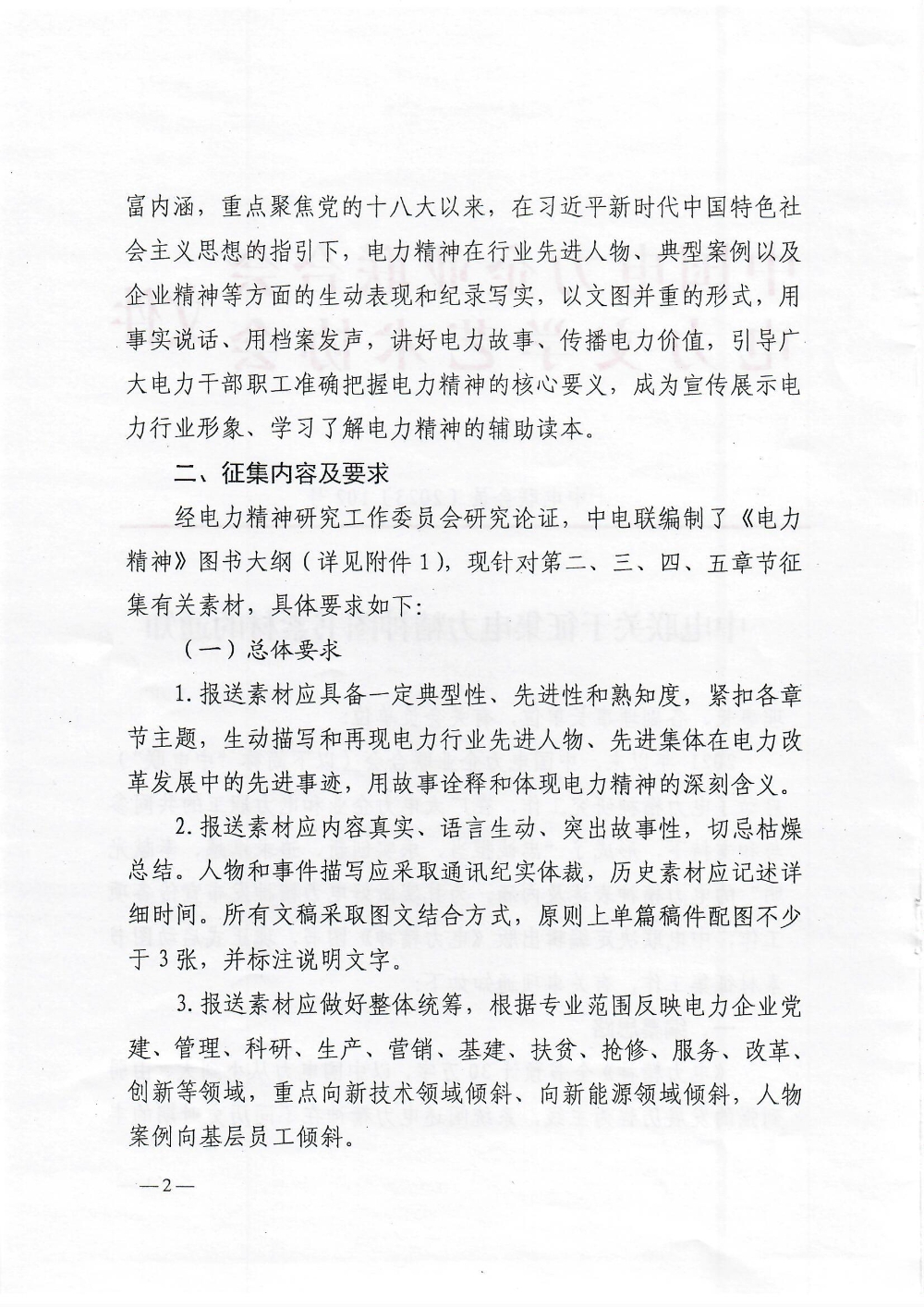 中电联关于征集电力精神图书素材的通知-2