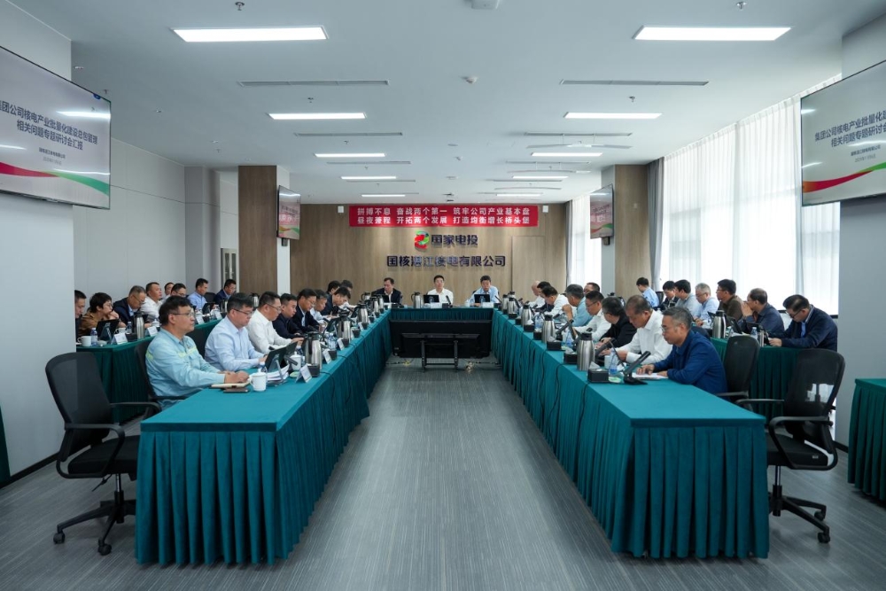 国家电投集团召开核电工程建设座谈会-1