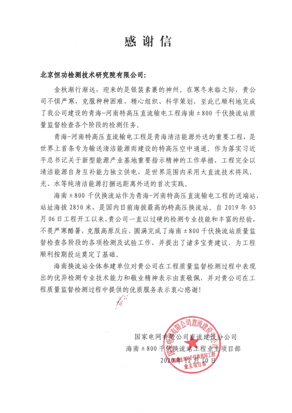 青海-河南特高压工程感谢信-1