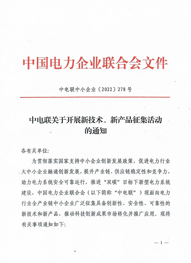 中电联关于开展新技术、新产品征集活动的通知-1
