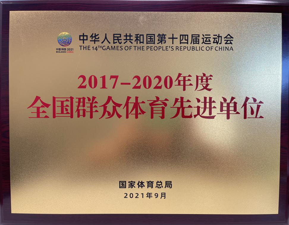 国家能源集团工会获评“2017—2020年度全国群众体育先进单位”-1