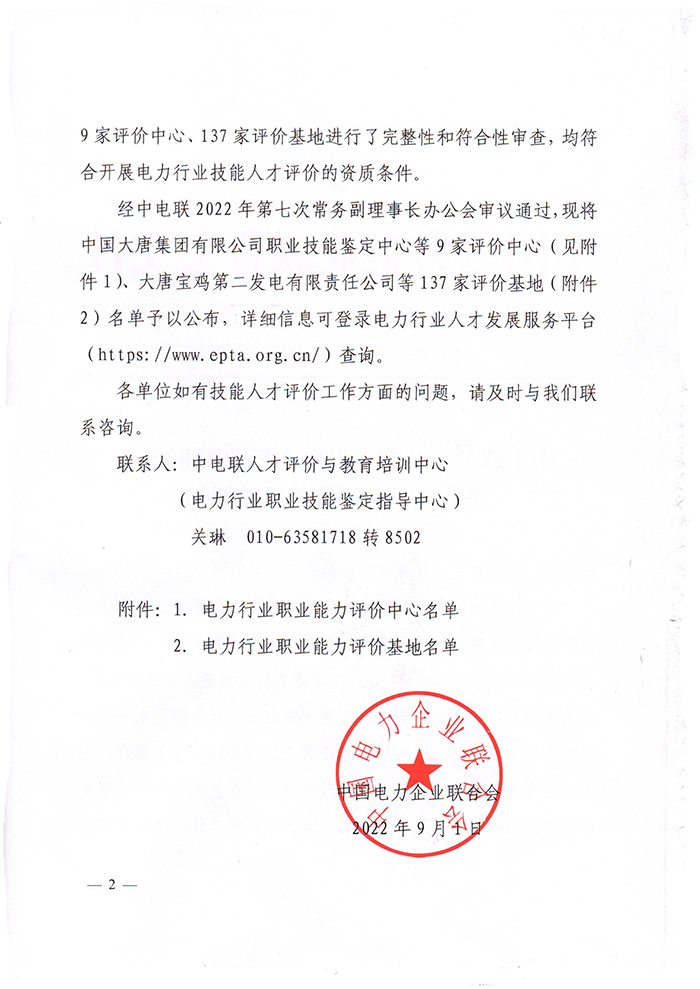 中电联关于公布首批电力行业职业能力评价中心和评价基地的通知 -2