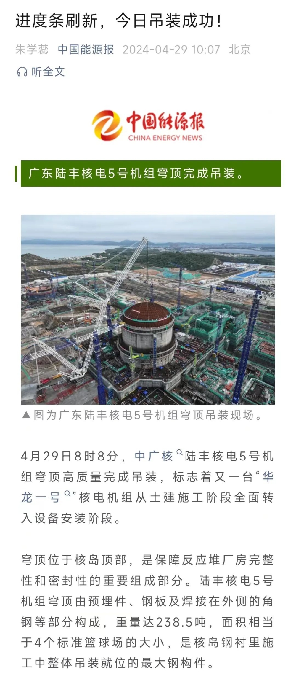 中广核广东陆丰核电项目5号机组完成穹顶吊装-8