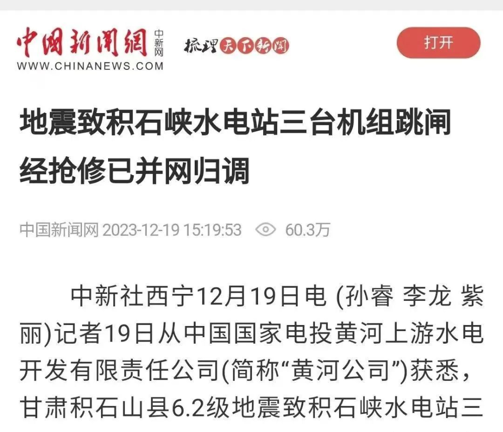 多家媒体报道黄河公司积石峡等水电站震后保电保供工作-4