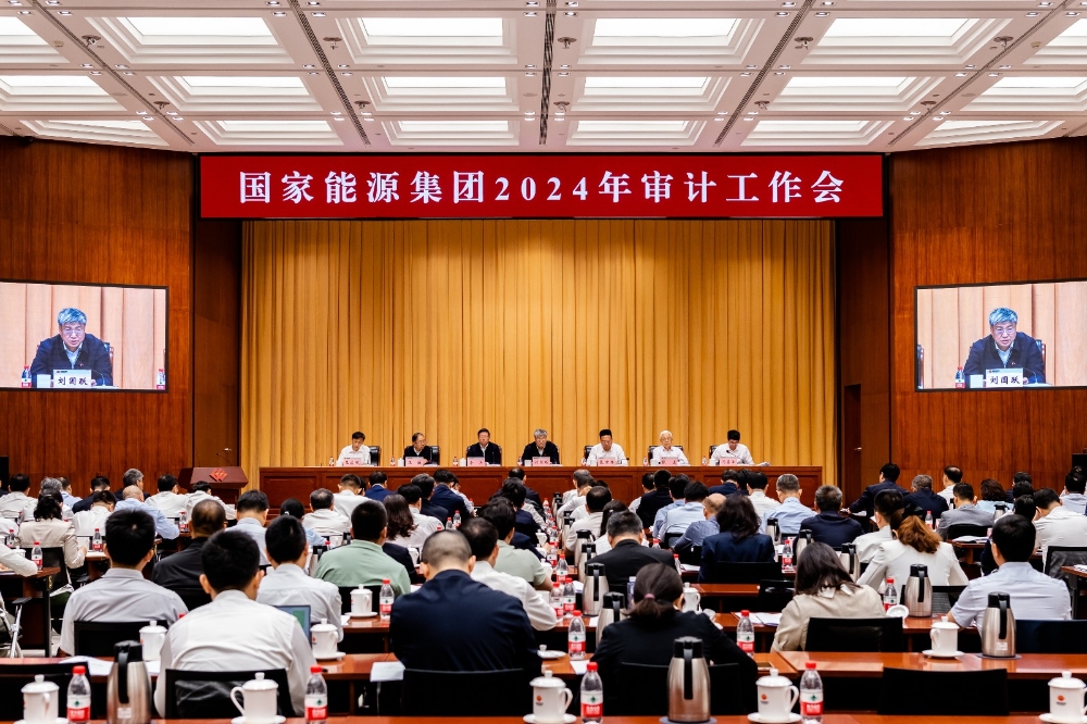 国家能源集团召开2024年审计工作会议-1