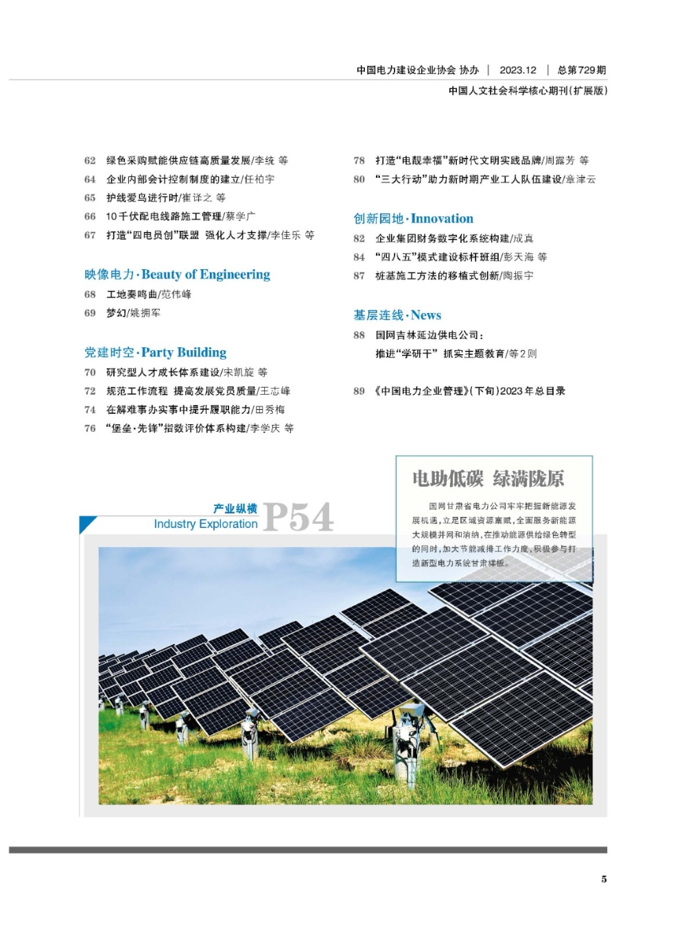 《中国电力企业管理》工程版2023年第12期-3
