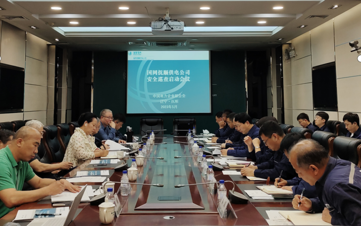 国网辽宁抚顺供电公司安全巡查启动会召开-1